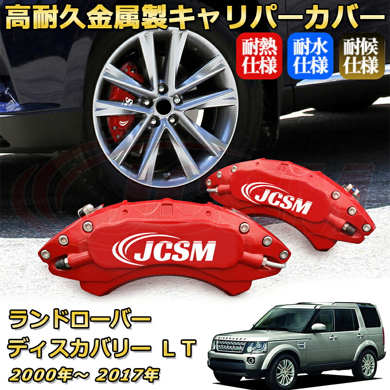ブレーキキャリパーカバー FOR ディスカバリー（ランドローバー）ＬＴ 年式：2000(平成12)年～2017(平成29)年 車種対応専用設計 アルミ製 高耐久 防塵 外装 タイヤ飾り ホイル カスタム カーパーツ 高級感 おしゃれ 17色 カーディスク装飾カバー｜Out-B-shop