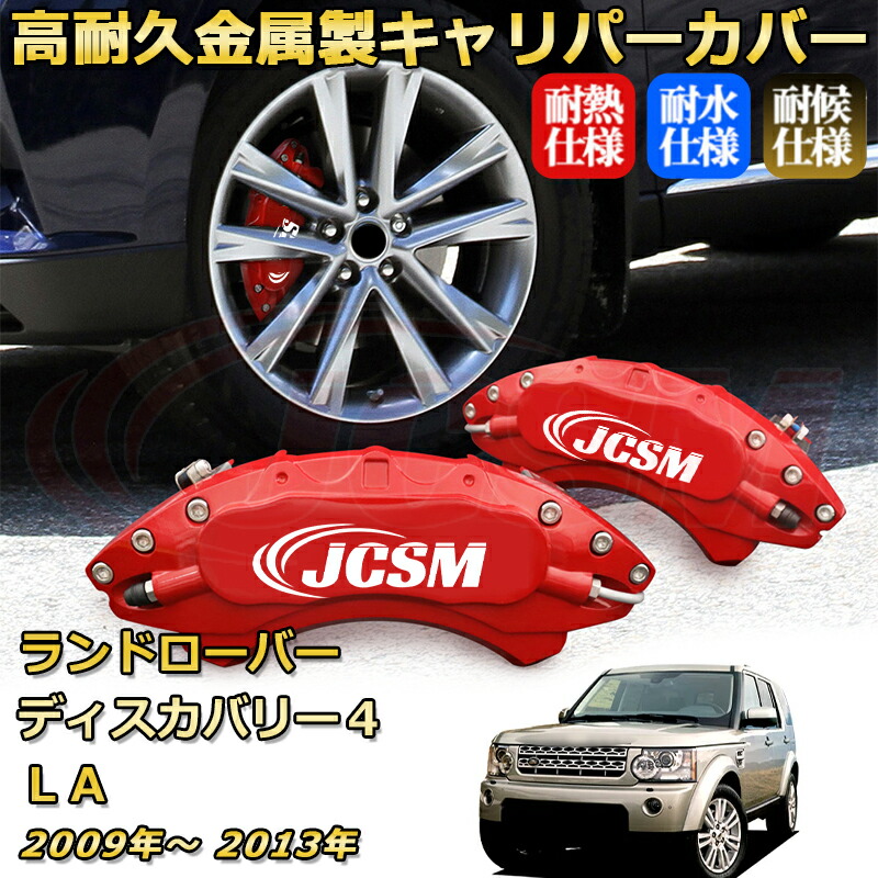ブレーキキャリパーカバー FOR ディスカバリー４（ランドローバー）ＬＡ 年式：2009(平成21)年～2013(平成25)年 車種対応専用設計 アルミ製 高耐久 防塵 外装 タイヤ飾り ホイル カスタム カーパーツ 高級感 おしゃれ 17色 カーディスク装飾カバー｜Out-B-shop