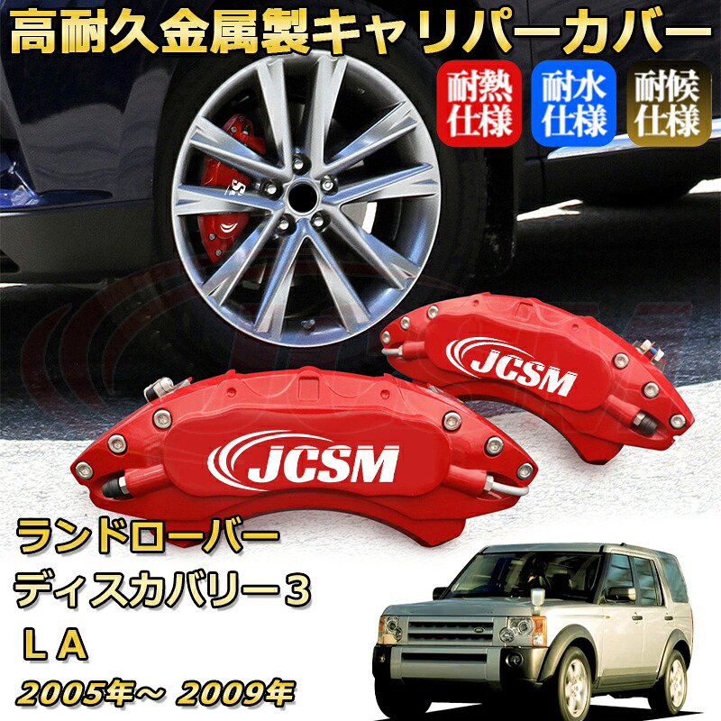 ブレーキキャリパーカバー FOR ディスカバリー３（ランドローバー）ＬＡ 年式：2005(平成17)年～2009(平成21)年 車種対応専用設計 アルミ製 高耐久 防塵 外装 タイヤ飾り ホイル カスタム カーパーツ 高級感 おしゃれ 17色 カーディスク装飾カバー｜Out-B-shop