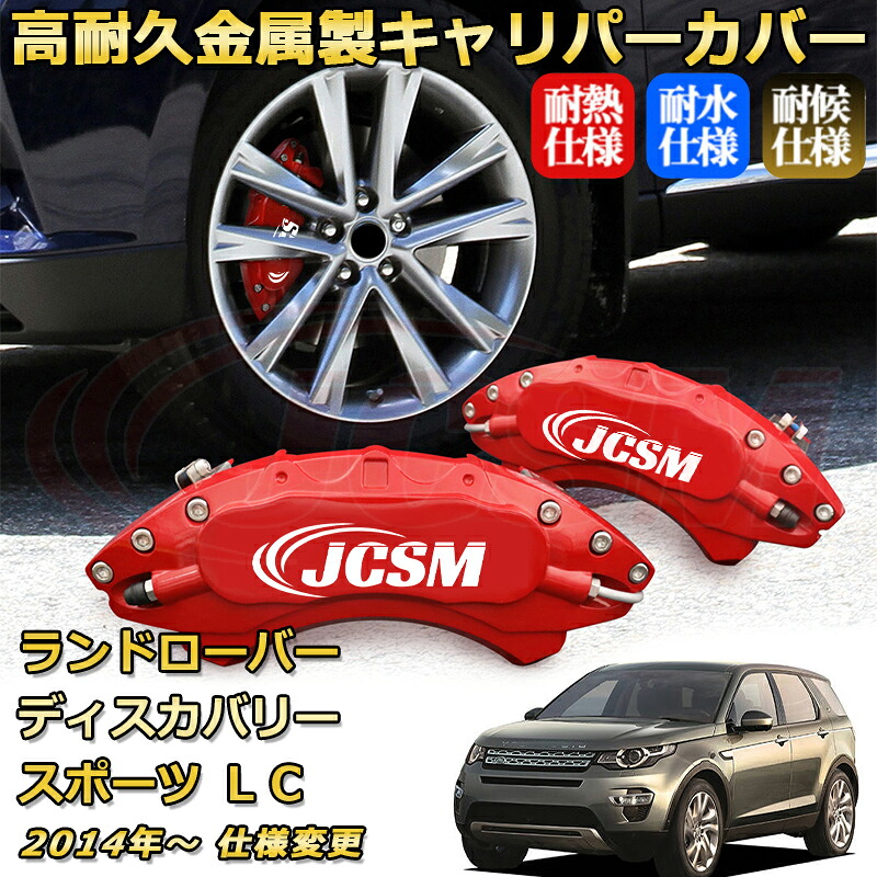 ブレーキキャリパーカバー FOR ディスカバリースポーツ（ランドローバー）ＬＣ 年式：2014年～ 仕様変更 車種対応専用設計 アルミ製 高耐久 防塵 外装 タイヤ飾り ホイル カスタム カーパーツ 高級感 おしゃれ 17色 カーディスク装飾カバー｜Out-B-shop