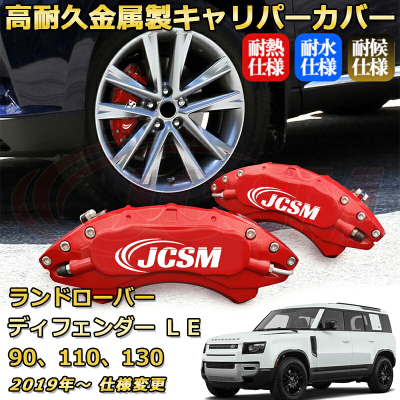 ブレーキキャリパーカバー FOR ディフェンダー（ランドローバー）ＬＥ 年式：2019年～ 仕様変更 車種対応専用設計 アルミ製 高耐久 防塵 外装 タイヤ飾り ホイル カスタム カーパーツ 高級感 おしゃれ 17色 カーディスク装飾カバー｜Out-B-shop