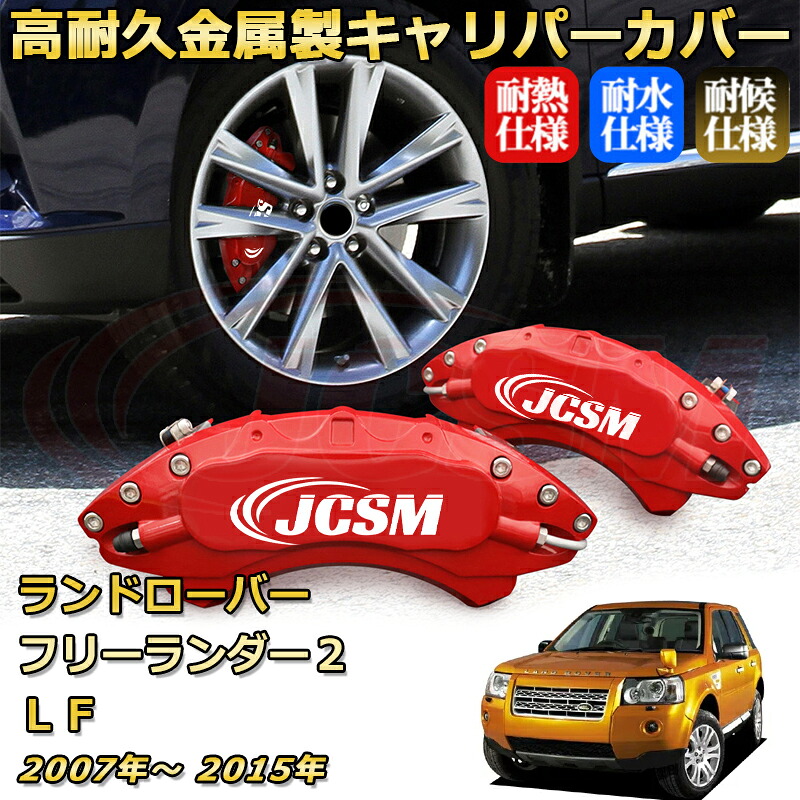 ブレーキキャリパーカバー FOR フリーランダー２（ランドローバー）ＬＦ 年式：2007(平成19)年～2015(平成27)年 車種対応専用設計 アルミ製 高耐久 防塵 外装 タイヤ飾り ホイル カスタム カーパーツ 高級感 おしゃれ 17色 カーディスク装飾カバー｜Out-B-shop