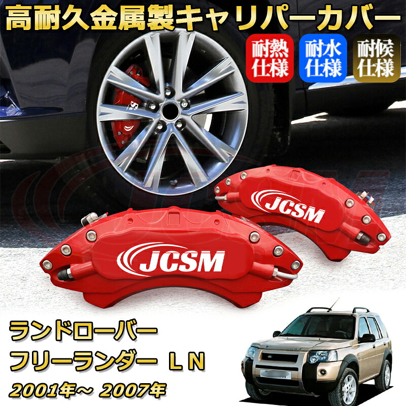 ブレーキキャリパーカバー FOR フリーランダー（ランドローバー）ＬＮ 年式：2001(平成13)年～2007(平成19)年 車種対応専用設計 アルミ製 高耐久 防塵 外装 タイヤ飾り ホイル カスタム カーパーツ 高級感 おしゃれ 17色 カーディスク装飾カバー｜Out-B-shop
