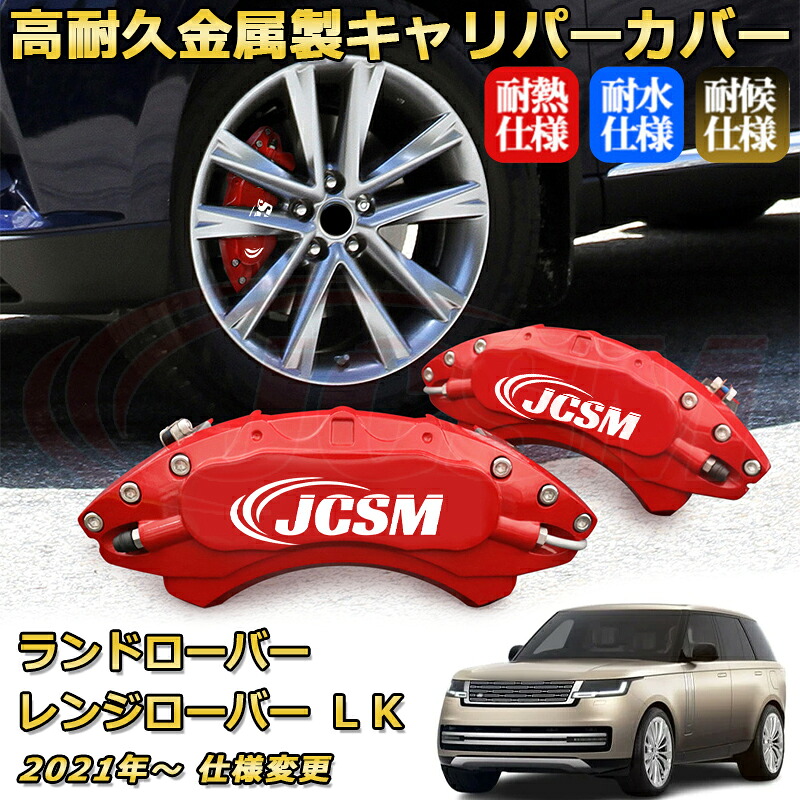 ブレーキキャリパーカバー FOR レンジローバー（ランドローバー）ＬＫ 年式：2021年～ 仕様変更 車種対応専用設計 アルミ製 高耐久 防塵 外装 タイヤ飾り ホイル カスタム カーパーツ 高級感 おしゃれ 17色 カーディスク装飾カバー｜Out-B-shop