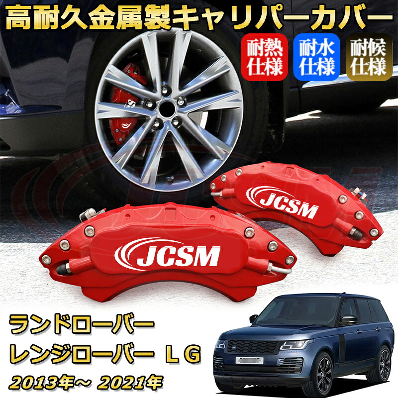 ブレーキキャリパーカバー FOR レンジローバー（ランドローバー）ＬＧ 年式：2013(平成25)年～2022(令和4)年 車種対応専用設計 アルミ製 高耐久 防塵 外装 タイヤ飾り ホイル カスタム カーパーツ 高級感 おしゃれ 17色 カーディスク装飾カバー｜Out-B-shop