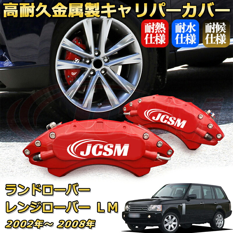 ブレーキキャリパーカバー FOR レンジローバー（ランドローバー）ＬＭ 年式：2002(平成14)年～2008(平成20)年 車種対応専用設計 アルミ製 高耐久 防塵 外装 タイヤ飾り ホイル カスタム カーパーツ 高級感 おしゃれ 17色 カーディスク装飾カバー｜Out-B-shop