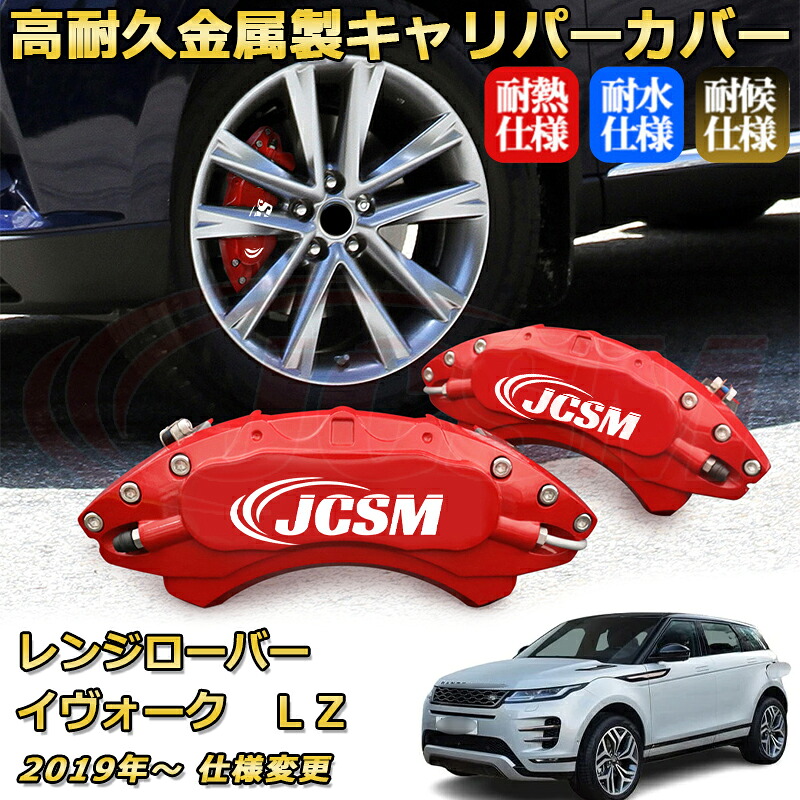 ブレーキキャリパーカバー FOR レンジローバーイヴォーク（ランドローバー）ＬＺ 年式：2019年～ 仕様変更 車種対応専用設計 アルミ製 高耐久 防塵 外装 タイヤ飾り ホイル カスタム カーパーツ 高級感 おしゃれ 17色 カーディスク装飾カバー｜Out-B-shop