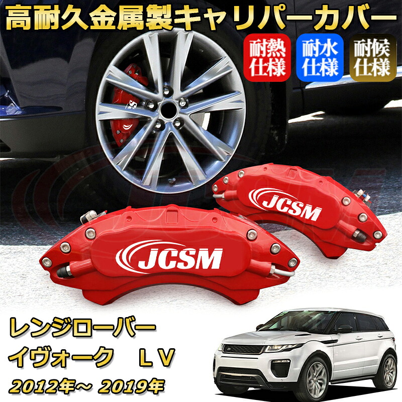 ブレーキキャリパーカバー FOR レンジローバーイヴォーク（ランドローバー）ＬＶ 年式：2012(平成24)年～2019(令和1)年 車種対応専用設計 アルミ製 簡単取付 高耐久 防塵 外装 タイヤ飾り ホイル カスタム カーパーツ 高級感 おしゃれ 17色 カーディスク装飾カバー｜Out-B-shop