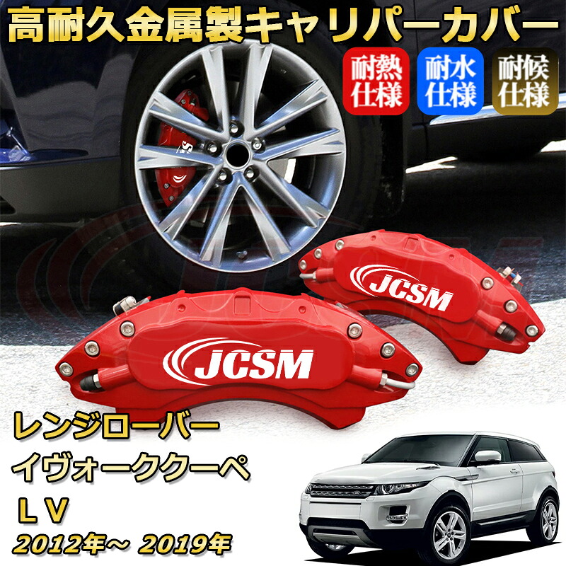 ブレーキキャリパーカバー FOR レンジローバーイヴォーククーペ（ランドローバー）ＬＶ 年式：2012(平成24)年～2019(令和1)年 車種対応専用設計 アルミ製 簡単取付 高耐久 防塵 外装 タイヤ飾り ホイル カスタム カーパーツ 高級感 おしゃれ 17色 カーディスク装飾カバー｜Out-B-shop