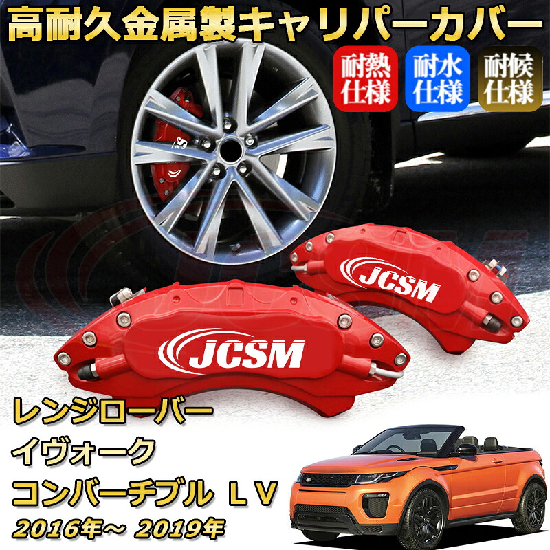 ブレーキキャリパーカバー FOR レンジローバーイヴォークコンバーチブル（ランドローバー）ＬＶ 2016(平成28)年～2019(令和1)年 車種対応専用設計 アルミ製 簡単取付 高耐久 防塵 外装 タイヤ飾り ホイル カスタム カーパーツ 高級感 おしゃれ 17色 カーディスク装飾カバー｜Out-B-shop