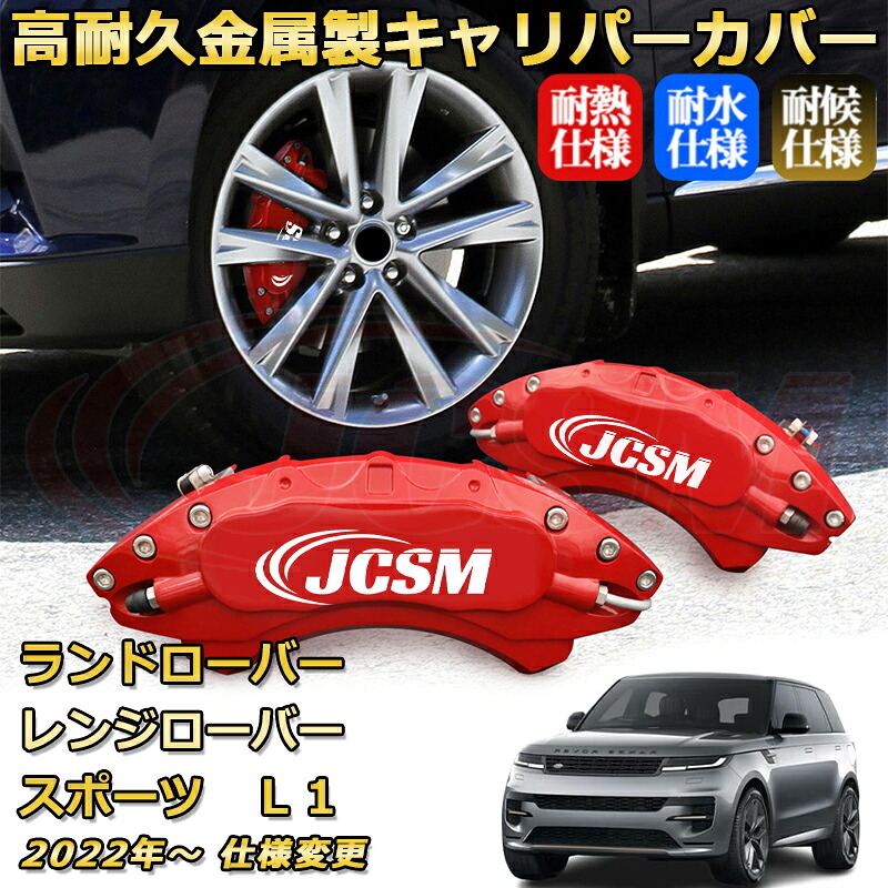 ブレーキキャリパーカバー FOR レンジローバースポーツ（ランドローバー）Ｌ１ 年式：2022年～ 仕様変更 車種対応専用設計 アルミ製 高耐久 防塵 外装 タイヤ飾り ホイル カスタム カーパーツ 高級感 おしゃれ 17色 カーディスク装飾カバー｜Out-B-shop