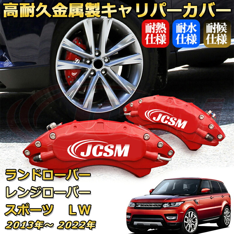 ブレーキキャリパーカバー FOR レンジローバースポーツ（ランドローバー）ＬＷ 2013(平成25)年～2022(令和4)年 車種対応専用設計 アルミ製 高耐久 防塵 外装 タイヤ飾り ホイル カスタム カーパーツ 高級感 おしゃれ 17色 カーディスク装飾カバー｜Out-B-shop