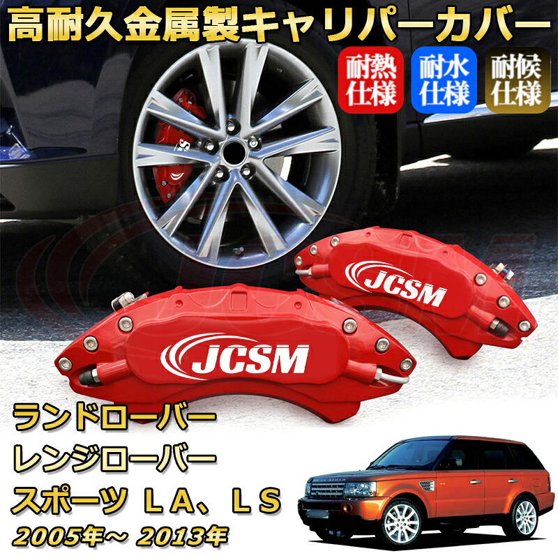 ブレーキキャリパーカバー FOR レンジローバースポーツ(ランドローバー)LA、LS 年式:2005(平成17)年~2013(平成25)年 車種対応専用設計 アルミ製 簡単取付 高耐久 防塵 外装 タイヤ飾り ホイル カスタム カーパーツ 高級感 おしゃれ 17色 カーディスク装飾カバー|Out-B-shop