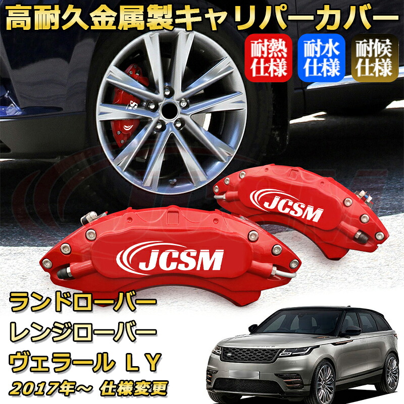 ブレーキキャリパーカバー FOR レンジローバーヴェラール(ランドローバー)LY 年式:2017年~ 仕様変更 車種対応専用設計 アルミ製 高耐久 防塵 外装 タイヤ飾り ホイル カスタム カーパーツ 高級感 おしゃれ 17色 カーディスク装飾カバー|Out-B-shop
