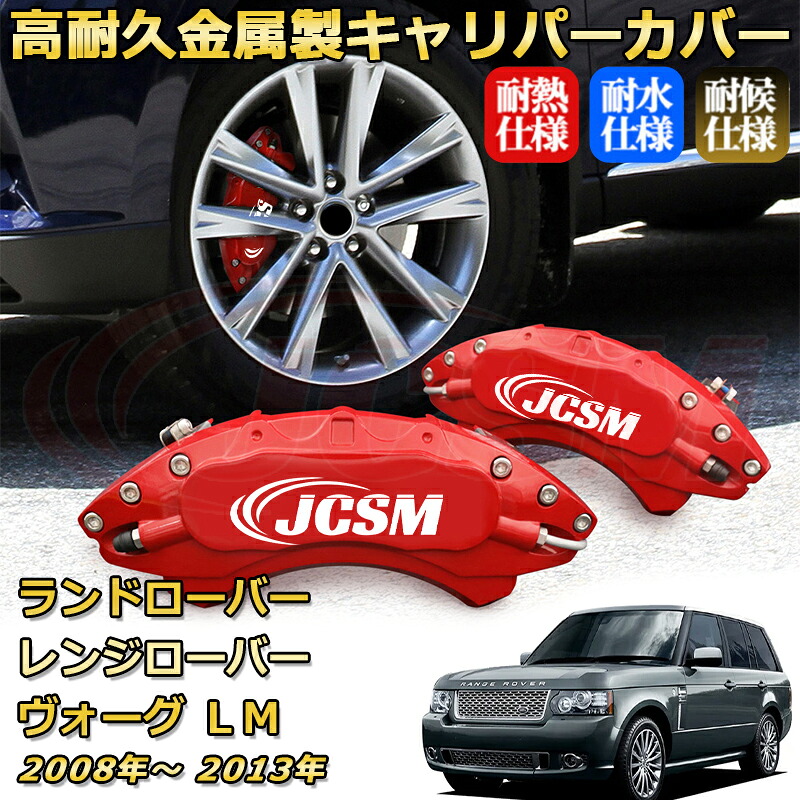 ブレーキキャリパーカバー FOR レンジローバーヴォーグ（ランドローバー）ＬＭ 年式：2008(平成20)年～2013(平成25)年 車種対応専用設計 アルミ製 簡単取付 高耐久 防塵 外装 タイヤ飾り ホイル カスタム カーパーツ 高級感 おしゃれ 17色 カーディスク装飾カバー｜Out-B-shop