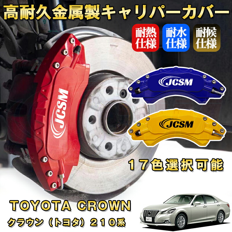 クラウン トヨタ 210系 ブレーキキャリパーカバー 車種対応専用設計 アルミニウム製 前後一台分セット 簡単取付 高耐久 防塵 外装 タイヤ飾り ホイル カスタム カーパーツ 高級感 おしゃれ 17色 TOYOTA CROWN|Out-B-shop