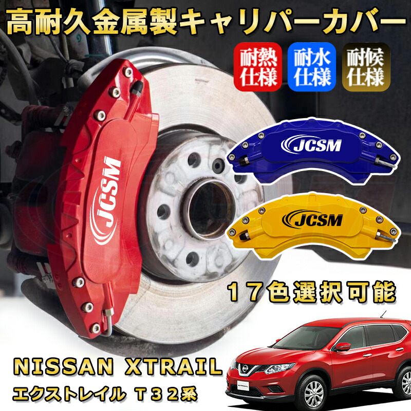 エクストレイル（日産）Ｔ３２系 ブレーキキャリパーカバー 車種対応専用設計 アルミニウム製 前後一台分セット 簡単取付 高耐久 防塵 外装 タイヤ飾り ホイル カスタム カーパーツ 高級感 おしゃれ 17色 NISSAN XTRAIL｜Out-B-shop