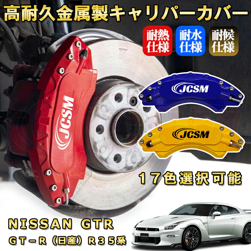 GT−R(日産)R35系 ブレーキキャリパーカバー 車種対応専用設計 アルミニウム製 前後一台分セット 簡単取付 高耐久 防塵 外装 タイヤ飾り ホイル カスタム カーパーツ 高級感 おしゃれ 17色 NISSAN GTR|Out-B-shop