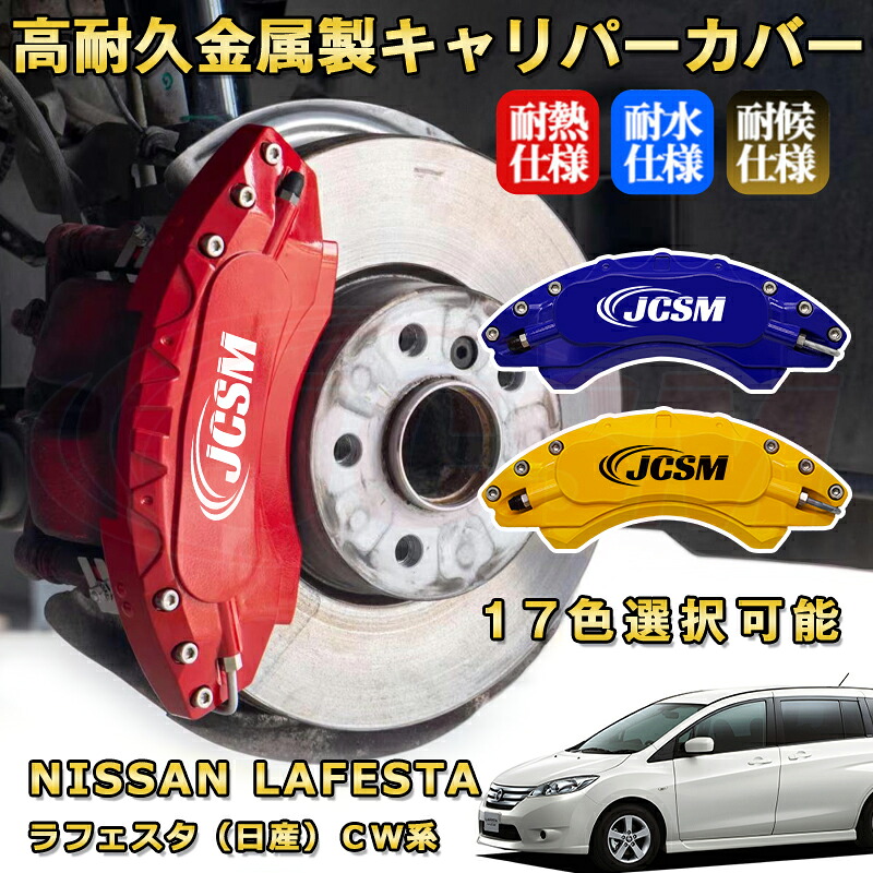 ラフェスタ(日産)CW系 ブレーキキャリパーカバー 車種対応専用設計 アルミニウム製 前後一台分セット 簡単取付 高耐久 防塵 外装 タイヤ飾り ホイル カスタム カーパーツ 高級感 おしゃれ 17色 NISSAN LAFESTA|Out-B-shop