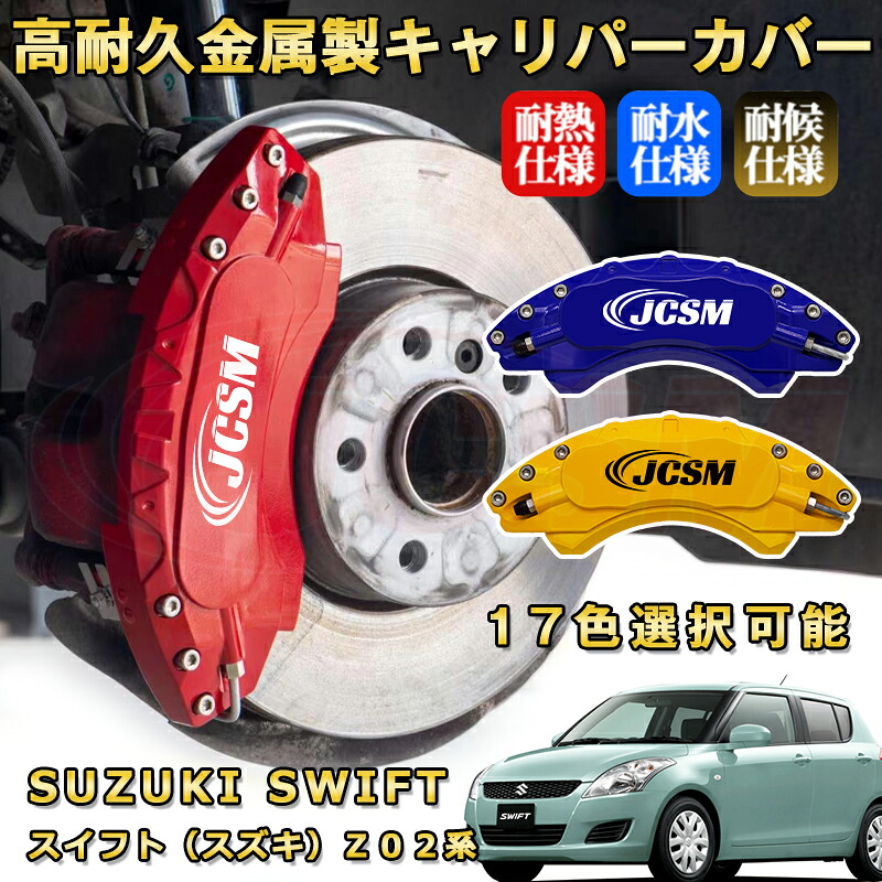 スイフト(スズキ)Z02系 ブレーキキャリパーカバー 車種対応専用設計 アルミニウム製 前後一台分セット 簡単取付 高耐久 防塵 外装 タイヤ飾り ホイル カスタム カーパーツ 高級感 おしゃれ 17色 SUZUKI SWIFT|Out-B-shop