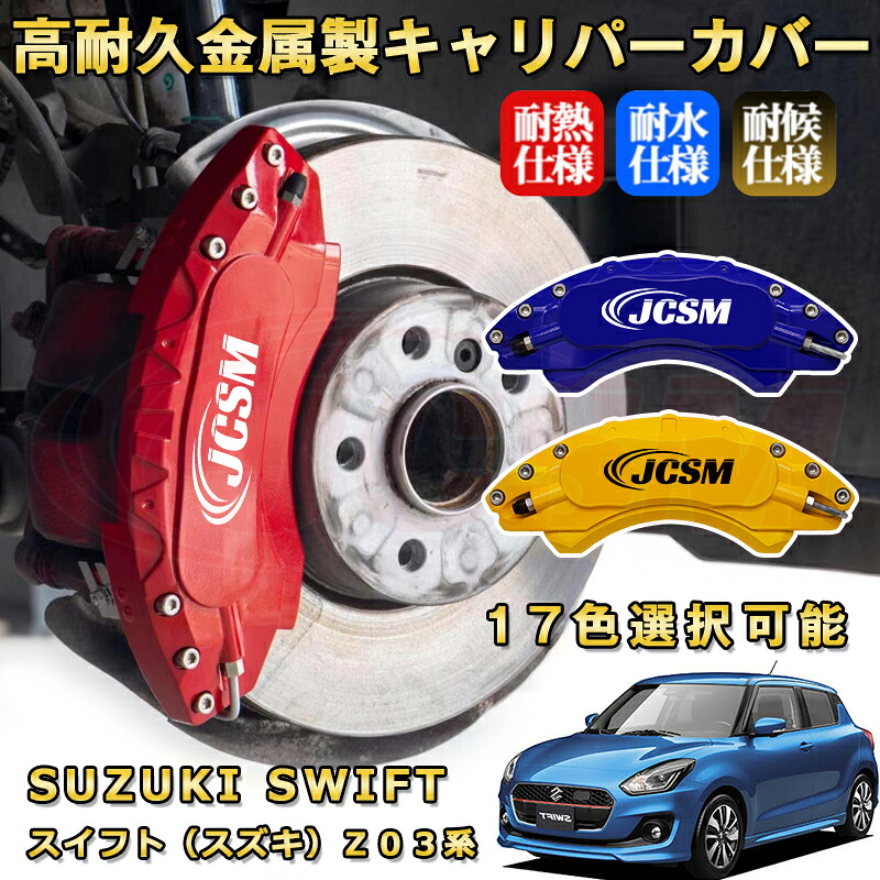 スイフト(スズキ)Z03系 ブレーキキャリパーカバー 車種対応専用設計 アルミニウム製 前後一台分セット 簡単取付 高耐久 防塵 外装 タイヤ飾り ホイル カスタム カーパーツ 高級感 おしゃれ 17色 SUZUKI SWIFT|Out-B-shop