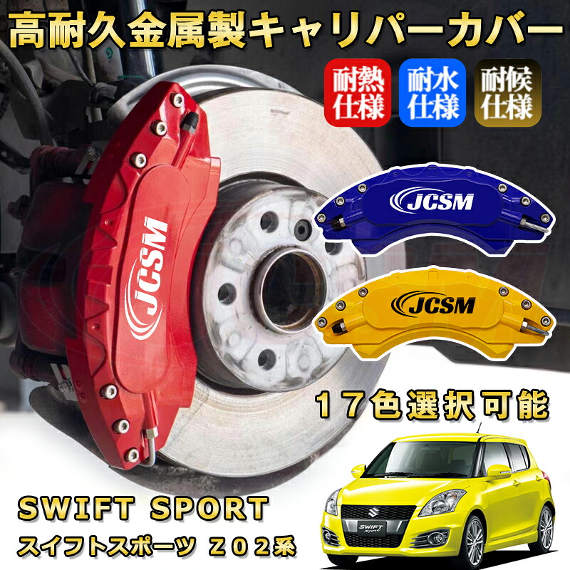 楽天市場】スイフトスポーツ（スズキ）Z02系 ブレーキキャリパー 