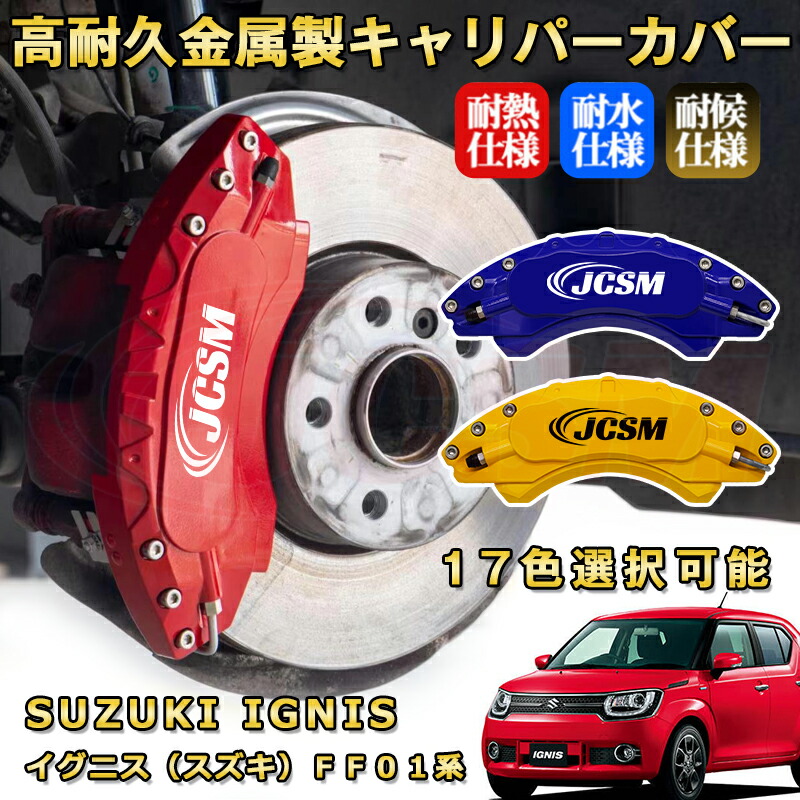 楽天市場】イグニス（スズキ）FF01系 ブレーキキャリパーカバー