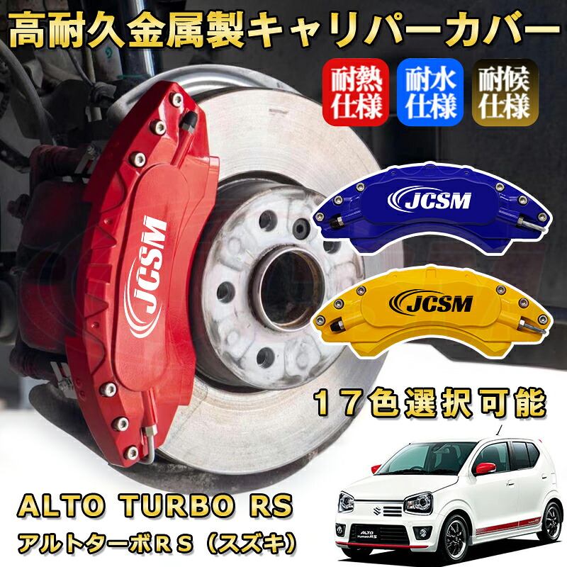アルトターボＲＳ（スズキ） ブレーキキャリパーカバー 車種対応専用設計 アルミニウム製 前後一台分セット 簡単取付 高耐久 防塵 外装 タイヤ飾り ホイル カスタム カーパーツ 高級感 おしゃれ 17色 SUZUKI ALTO TURBO RS｜Out-B-shop
