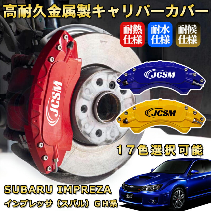 インプレッサ（スバル）ＧＨ系 ブレーキキャリパーカバー 車種対応専用設計 アルミニウム製 前後一台分セット 簡単取付 高耐久 防塵 外装 タイヤ飾り ホイル カスタム カーパーツ 高級感 おしゃれ 17色 SUBARU IMPREZA｜Out-B-shop