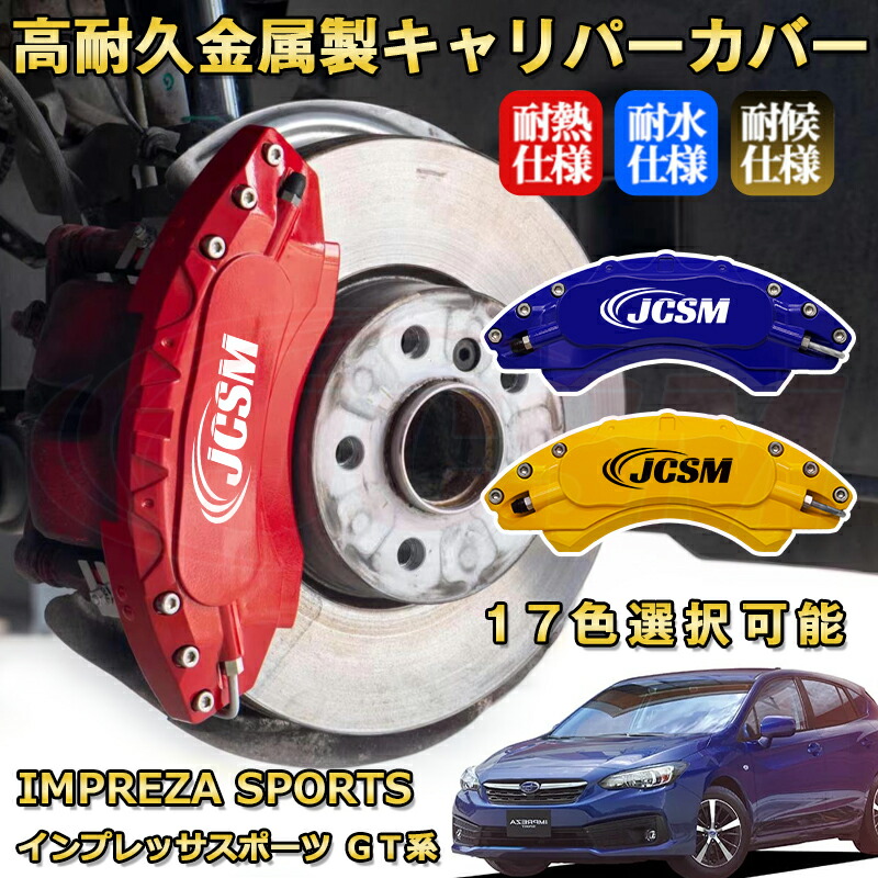 新品 未使用品ブレーキキャリパー カバー スバルSTI 前後セット kyariba135.jpg