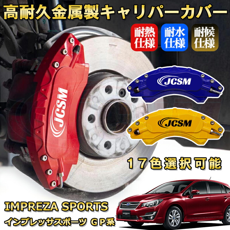 楽天市場】インプレッサスポーツ（スバル）GP系 ブレーキキャリパー