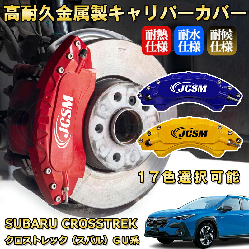 クロストレック(スバル)GU系 ブレーキキャリパーカバー 車種対応専用設計 アルミニウム製 前後一台分セット 簡単取付 高耐久 防塵 外装 タイヤ飾り ホイル カスタム カーパーツ 高級感 おしゃれ 17色 SUBARU CROSSTREK|Out-B-shop