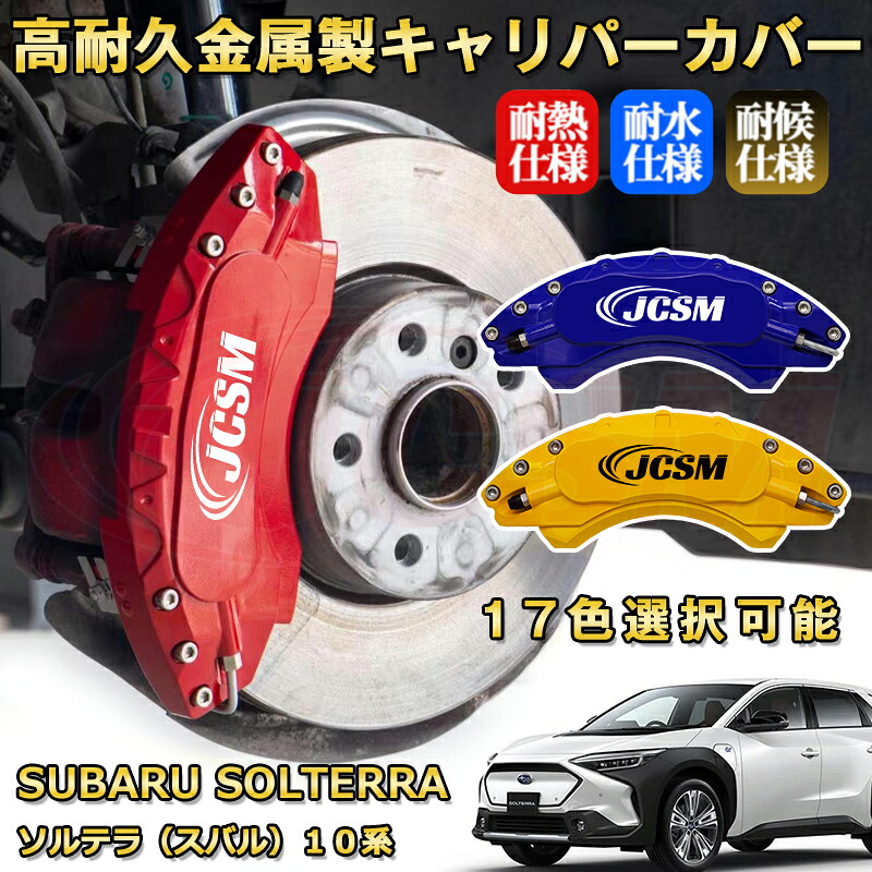 ソルテラ(スバル)10系 ブレーキキャリパーカバー 車種対応専用設計 アルミニウム製 前後一台分セット 簡単取付 高耐久 防塵 外装 タイヤ飾り ホイル カスタム カーパーツ 高級感 おしゃれ 17色 SUBARU SOLTERRA|Out-B-shop