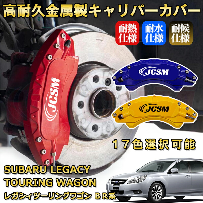 楽天市場】レガシィツーリングワゴン（スバル）BR系 ブレーキ