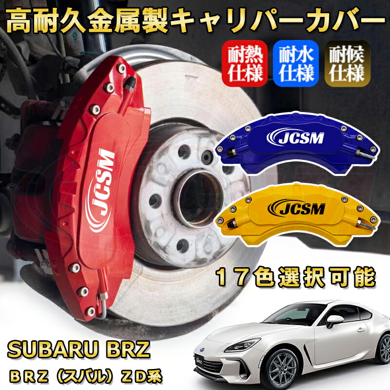 リザルトジャパン　キャリパーカバー　【GR86 BRZ ZN8ZD8】 キャリパーカバー 【GR86 BRZ ZN8ZD8】 | Result Japan ONLIN