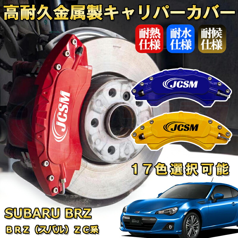 ＢＲＺ（スバル）ＺＣ系 ブレーキキャリパーカバー 車種対応専用設計 アルミニウム製 前後一台分セット 簡単取付 高耐久 防塵 外装 タイヤ飾り ホイル カスタム カーパーツ 高級感 おしゃれ 17色 SUBARU BRZ｜Out-B-shop
