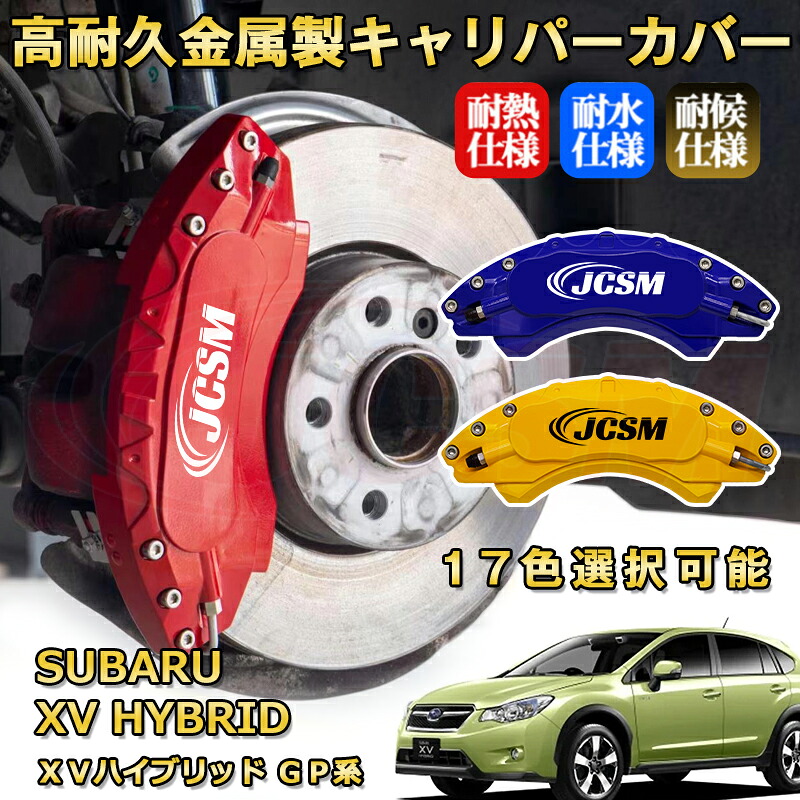 ＸＶハイブリッド（スバル）ＧＰ系 ブレーキキャリパーカバー 車種対応専用設計 アルミニウム製 前後一台分セット 簡単取付 高耐久 防塵 外装 タイヤ飾り ホイル カスタム カーパーツ 高級感 おしゃれ 17色 SUBARU XV HYBRID｜Out-B-shop