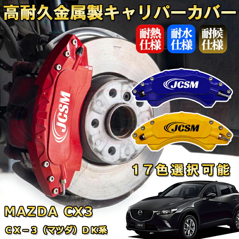 CX−3(マツダ)DK系 ブレーキキャリパーカバー 車種対応専用設計 アルミニウム製 前後一台分セット 簡単取付 高耐久 防塵 外装 タイヤ飾り ホイル カスタム カーパーツ 高級感 おしゃれ 17色 MAZDA CX3|Out-B-shop