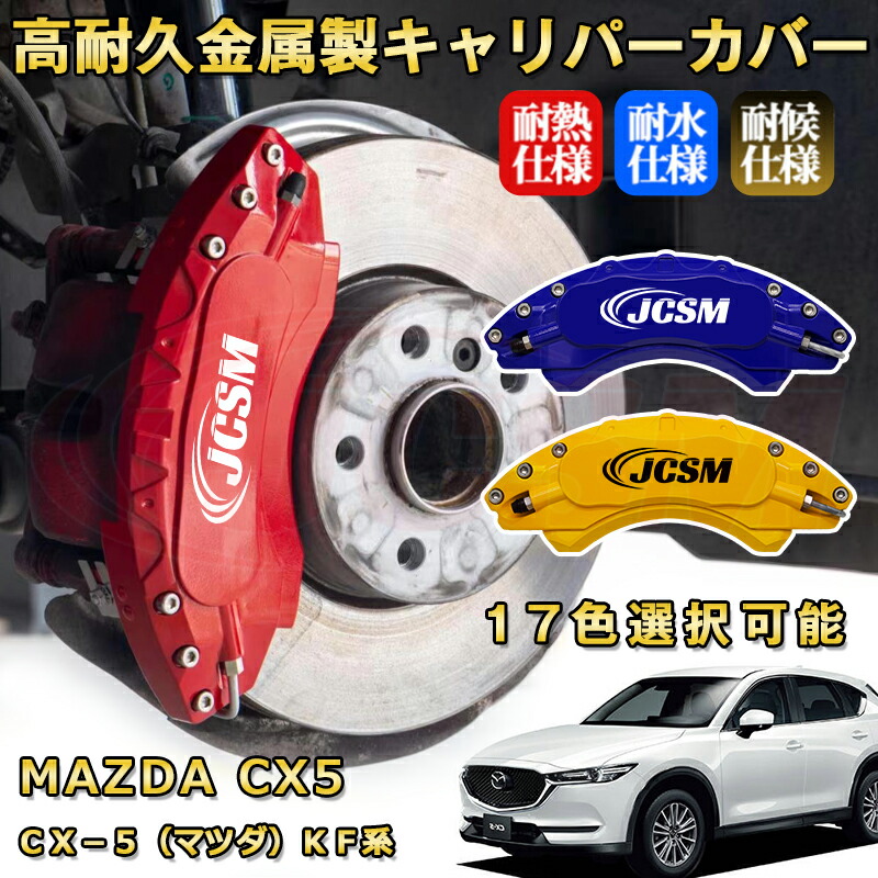 楽天市場】CX−5（マツダ）KF系 ブレーキキャリパーカバー 車種