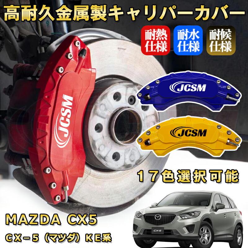 楽天市場】CX－5（マツダ）KE系 ブレーキキャリパーカバー 車種