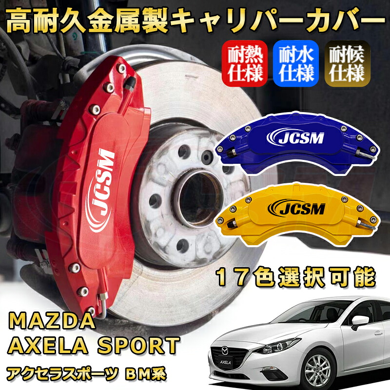 アクセラスポーツ(マツダ)BM系 ブレーキキャリパーカバー 車種対応専用設計 アルミニウム製 前後一台分セット 簡単取付 高耐久 防塵 外装 タイヤ飾り ホイル カスタム カーパーツ 高級感 おしゃれ 17色 MAZDA AXELA SPORT|Out-B-shop