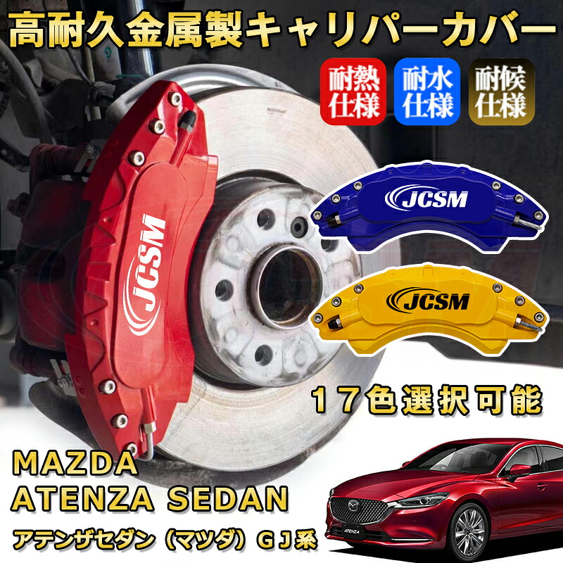 アテンザセダン（マツダ）ＧＪ系 ブレーキキャリパーカバー 車種対応専用設計 アルミニウム製 前後一台分セット 簡単取付 高耐久 防塵 外装 タイヤ飾り ホイル カスタム カーパーツ 高級感 おしゃれ 17色 MAZDA ATENZA SEDAN｜Out-B-shop 27,839円