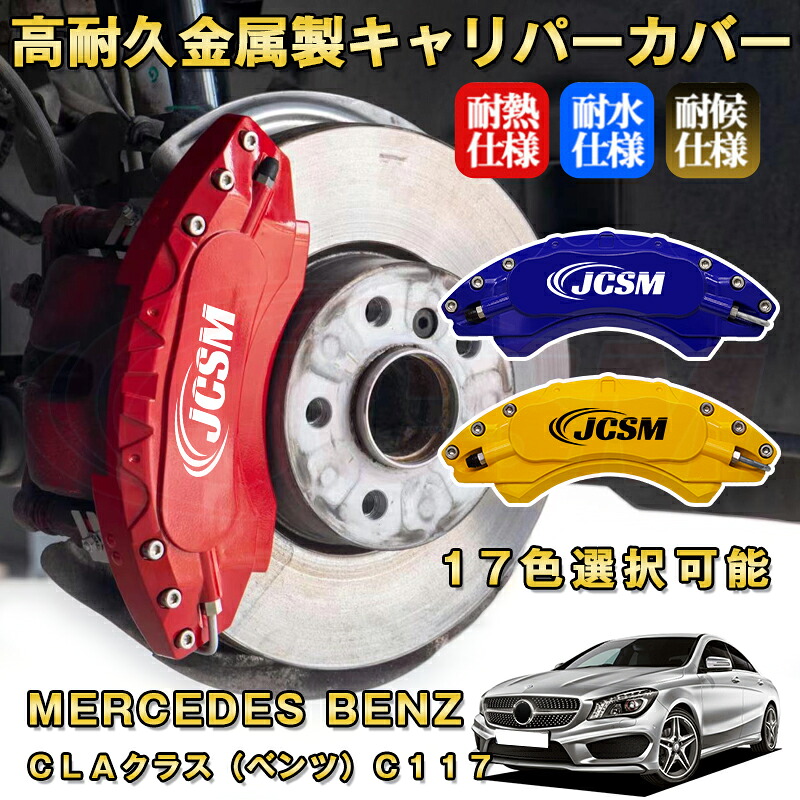CLAクラス ベンツ C117 ブレーキキャリパーカバー 車種対応専用設計 アルミニウム製 前後一台分セット 簡単取付 高耐久 防塵 外装 タイヤ飾り ホイル カスタム カーパーツ 高級感 おしゃれ 17色 MERCEDES BENZ|Out-B-shop
