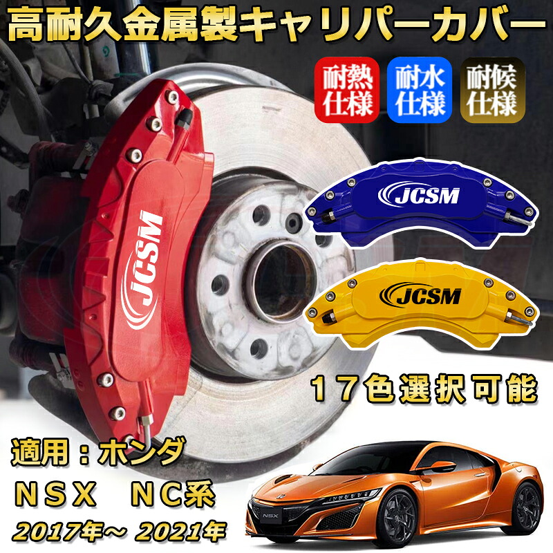 ＮＳＸ（ホンダ）ＮＣ系 年式：2017(平成29)年～2021(令和3)年 ブレーキキャリパーカバー 車種対応専用設計 アルミ製 前後一台分セット 簡単取付 高耐久 防塵 外装 タイヤ飾り ホイル カスタム カーパーツ 高級感 おしゃれ 17色 カーディスク装飾カバー｜Out-B-shop