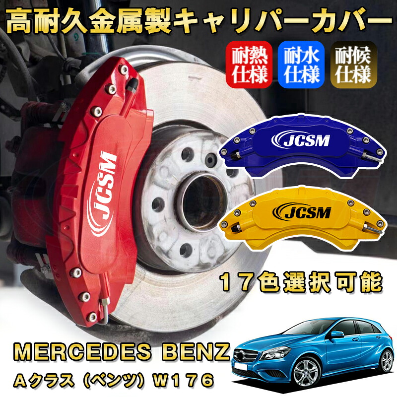 Aクラス ベンツ W176 ブレーキキャリパーカバー 車種対応専用設計 アルミニウム製 前後一台分セット 簡単取付 高耐久 防塵 外装 タイヤ飾り ホイル カスタム カーパーツ 高級感 おしゃれ 17色 MERCEDES BENZ|Out-B-shop