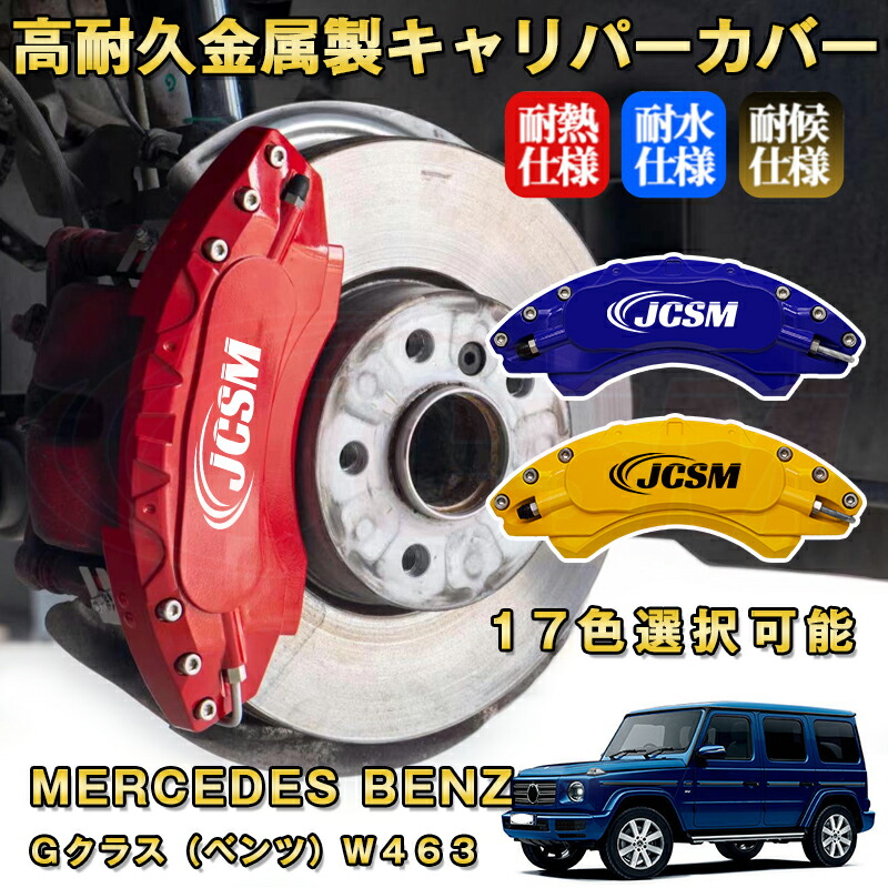 Gクラス ベンツ W463 ブレーキキャリパーカバー 車種対応専用設計 アルミニウム製 前後一台分セット 簡単取付 高耐久 防塵 外装 タイヤ飾り ホイル カスタム カーパーツ 高級感 おしゃれ 17色 MERCEDES BENZ|Out-B-shop