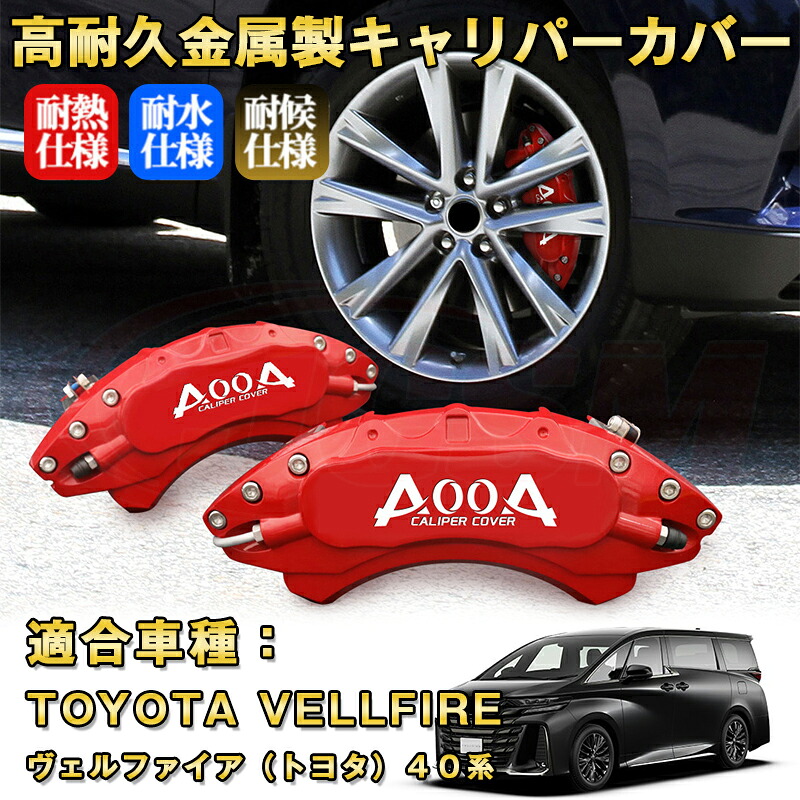 ヴェルファイア トヨタ 40系 ブレーキキャリパーカバー 車種対応専用設計 アルミニウム製 前後一台分セット 簡単取付 高耐久 防塵 外装 タイヤ飾り ホイル カスタム カーパーツ 高級感 おしゃれ 17色 TOYOTA VELLFIRE|Out-B-shop