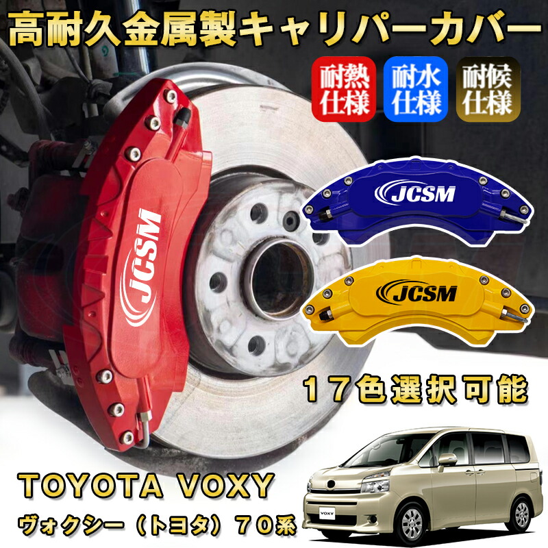 楽天市場】ヴォクシー トヨタ 70系 ブレーキキャリパーカバー