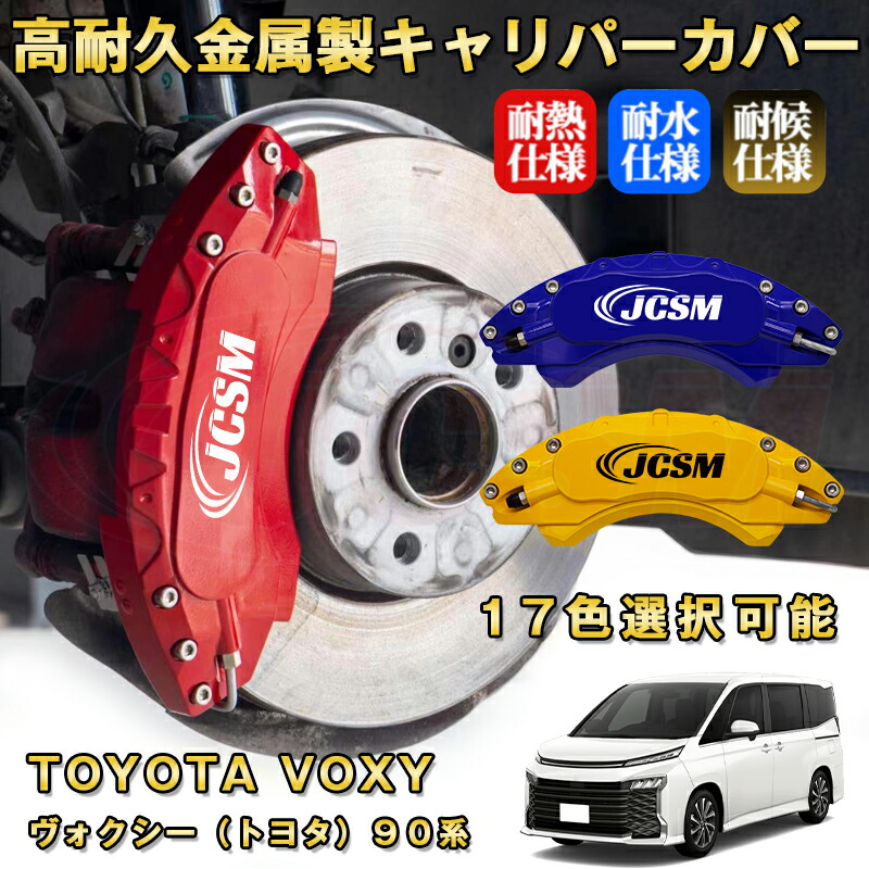 ノアページ キャリパーカバー　フロント・リア4個セット 楽天市場】90系ヴォクシー 90系ノア キャリパーカバー ブレーキカバー