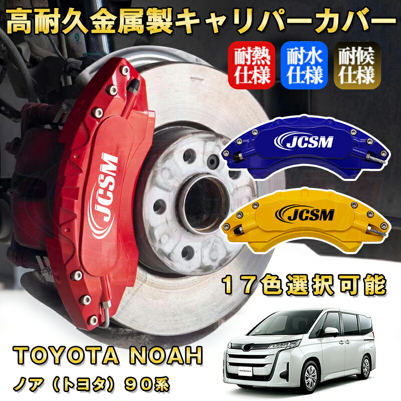 ノア トヨタ ９０系 ブレーキキャリパーカバー 車種対応専用設計 アルミニウム製 前後一台分セット 簡単取付 高耐久 防塵 外装 タイヤ飾り ホイル カスタム カーパーツ 高級感 おしゃれ 17色 TOYOTA NOAH｜Out-B-shop